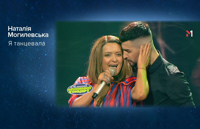 Наталія Могилевська – Я танцевала