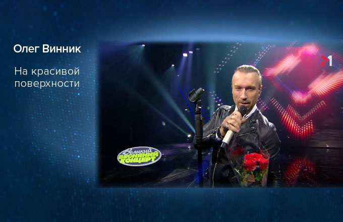 Олег Винник – На красивой поверхности