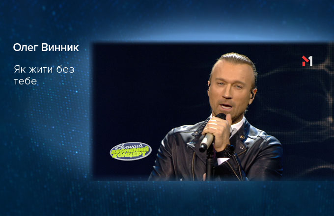 Олег Винник – Як жити без тебе