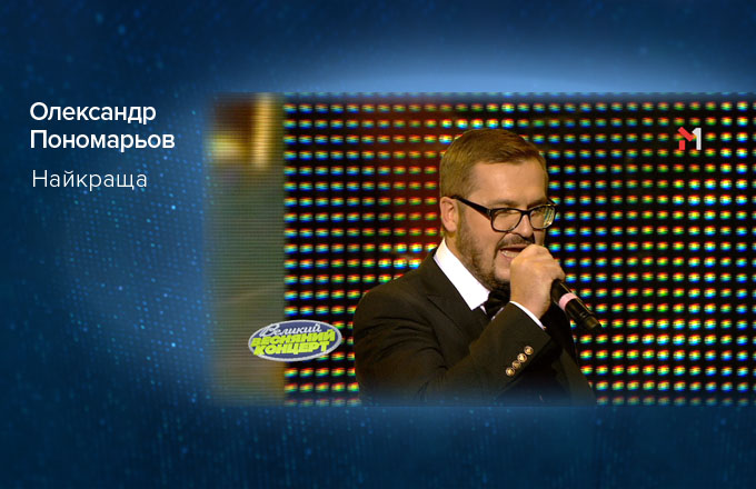 Олександр Пономарьов – Найкраща