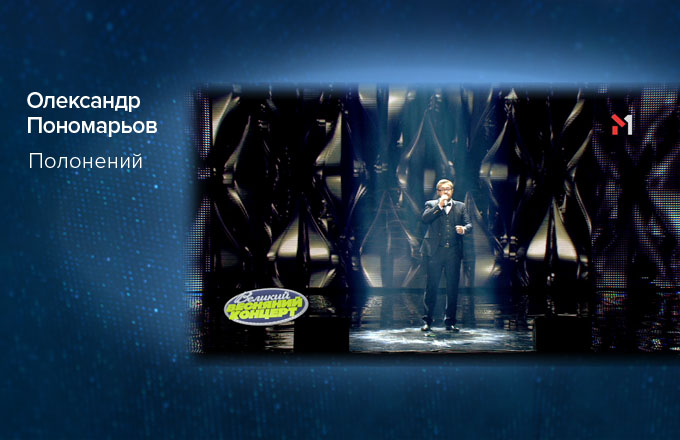 Олександр Пономарьов – Полонений