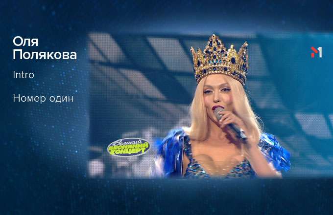 Оля Полякова – Intro, Номер один