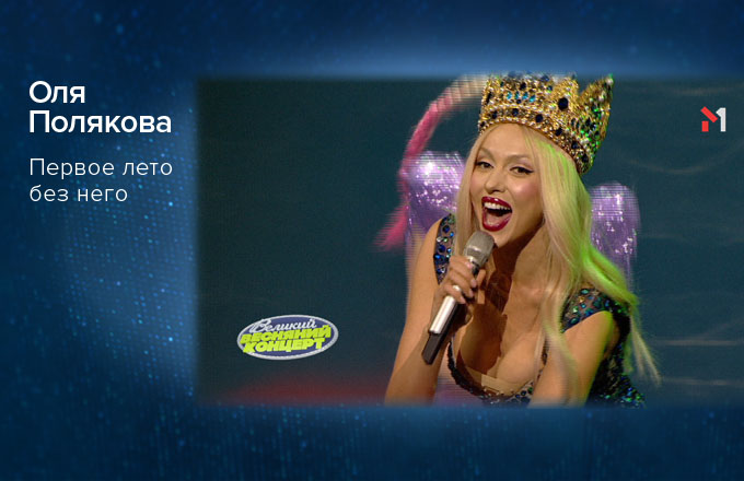 Оля Полякова – Первое лето без него