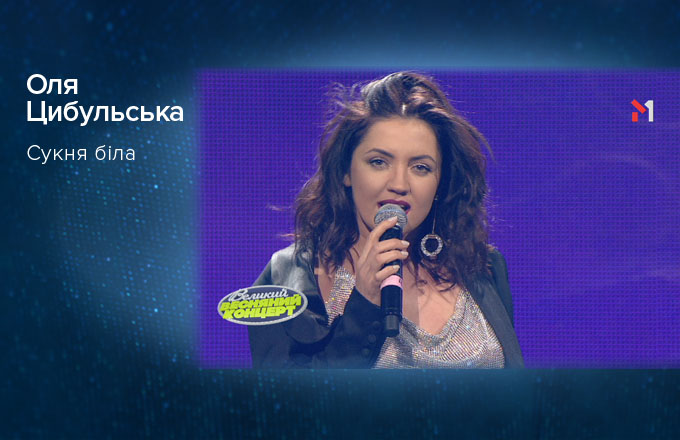 Оля Цибульська – Сукня біла