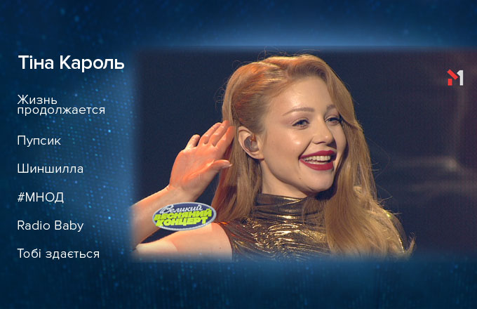 Тіна Кароль