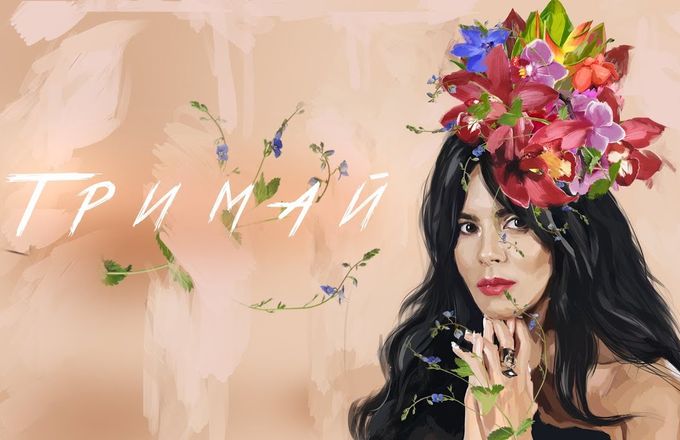 Тримай  (official audio)