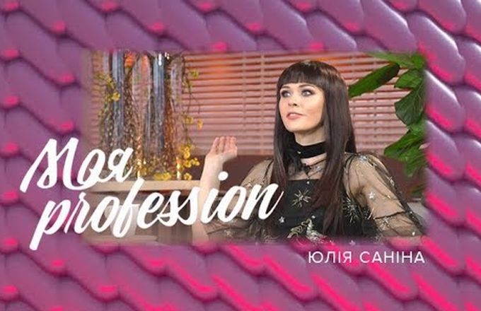 МОЯ Profession – Юлія Саніна – 5.05.2018