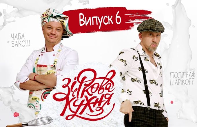 Зіркова кухня – Випуск 6 – 05.05.2018