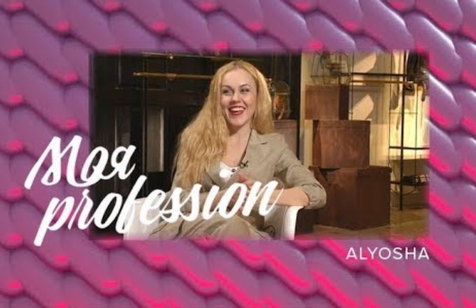 МОЯ Profession – Alyosha -12.05.2018