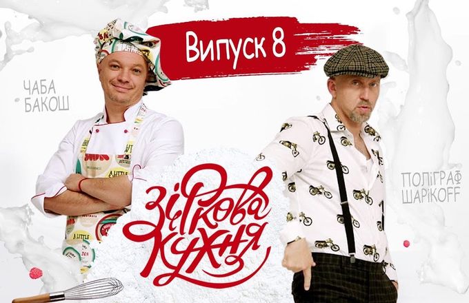 Зіркова кухня – Випуск 8 – 19.05.2018