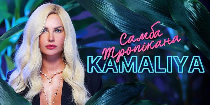 Самба Тропікана (Lyric Video)