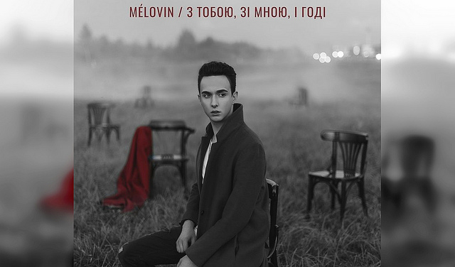 З тобою, зі мною, і годі