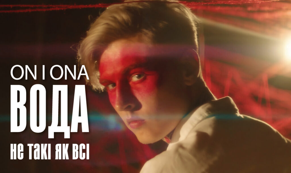 Вода (Не такі, як всі)