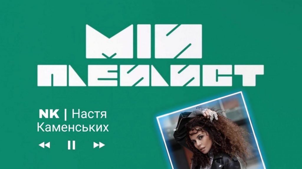 Мій плейлист. NK | Настя Каменських