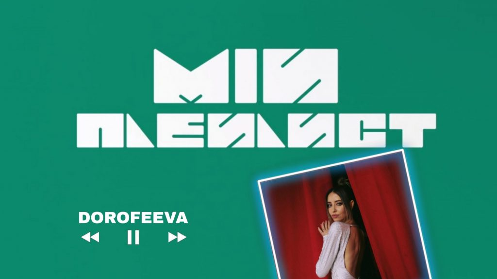 Мій плейлист. DOROFEEVA