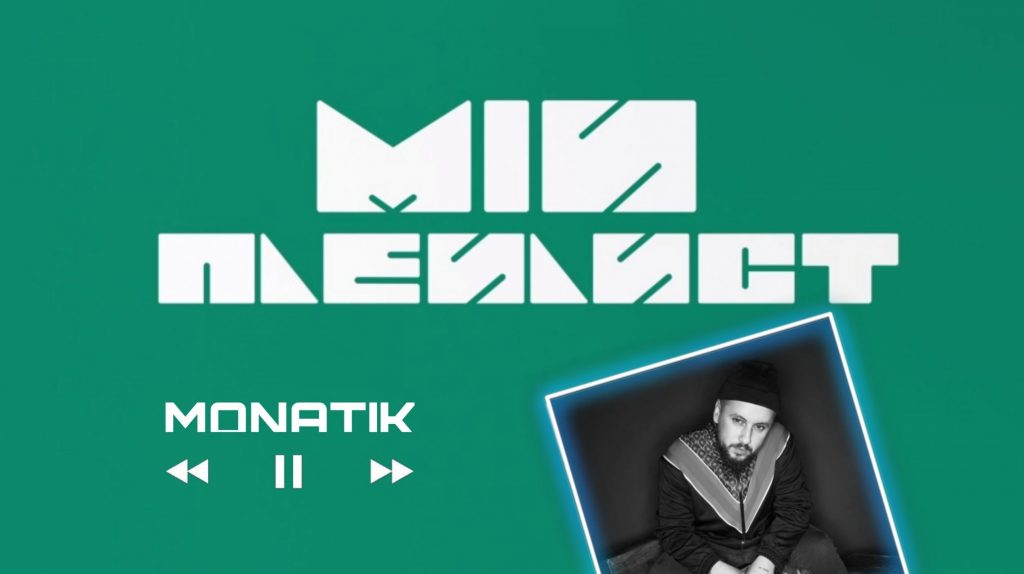 Мій плейлист. MONATIK