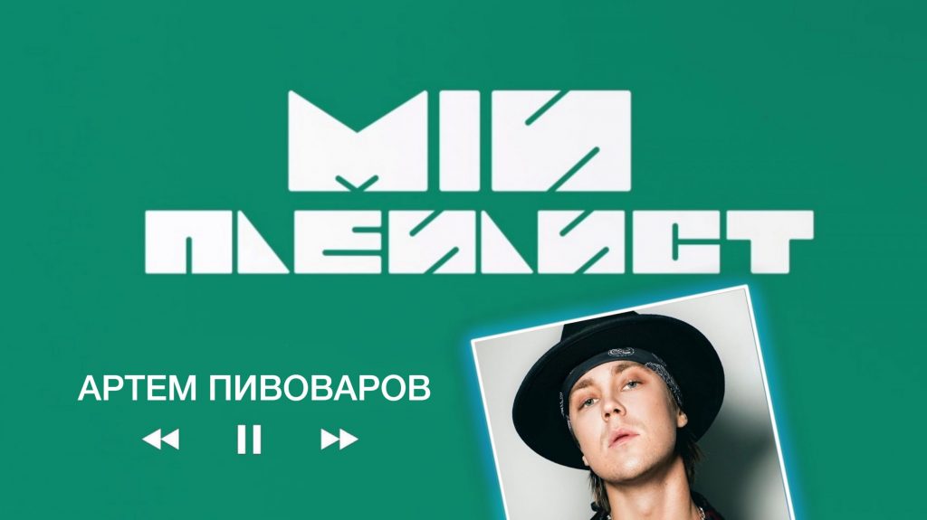 Мій плейлист. Артем Пивоваров