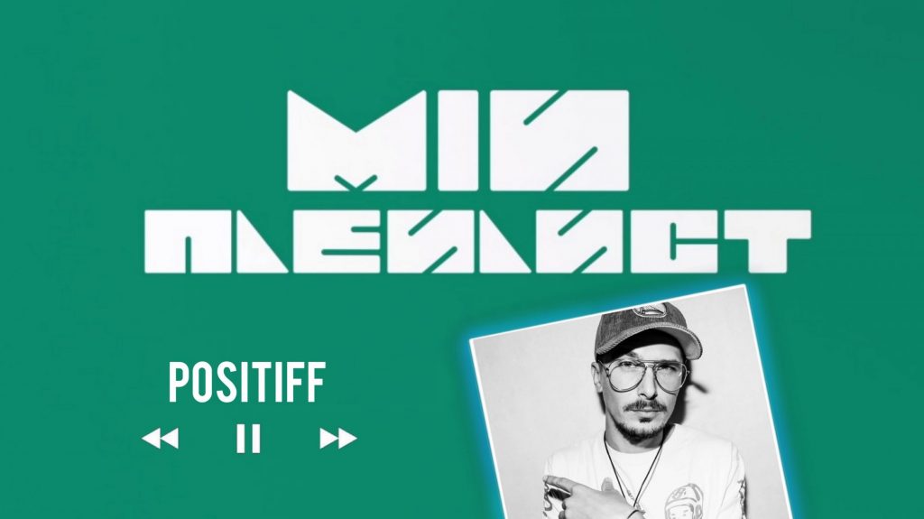 Мій плейлист. Positiff