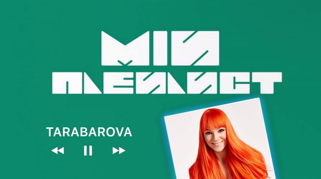 Мій плейлист. TARABAROVA