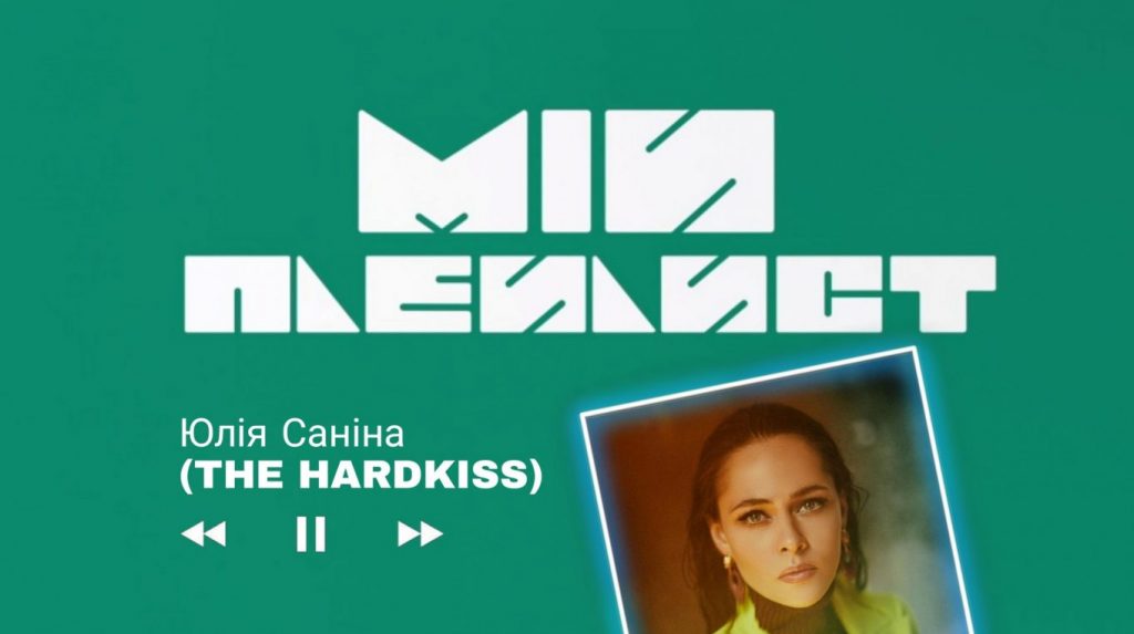 Мій плейлист. The HARDKISS | Юлія Саніна