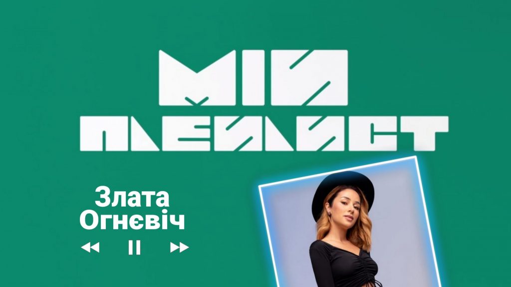 Мій плейлист. Злата Огнєвіч