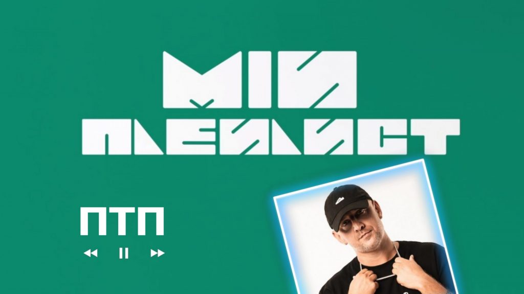 Мій плейлист. ПТП