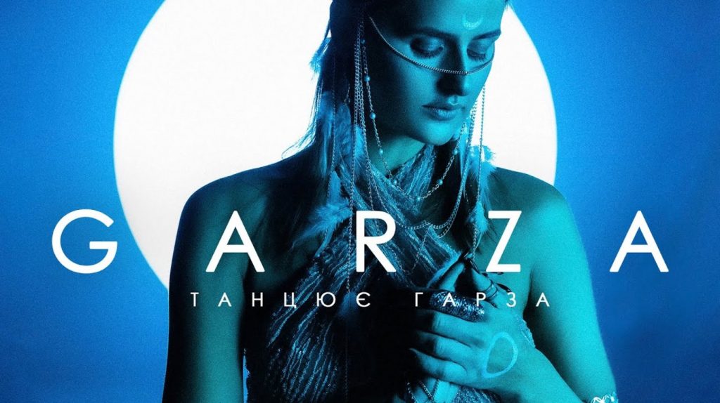 Garza – Танцює Гарза