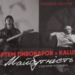 Артем Пивоваров і Kalush випустили трек на вірш Григорія Чупринки