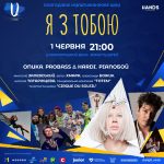 «Я з тобою»: відомі українські режисери, зірки Cirque du Soleil та Onuka об’єдналися заради дітей