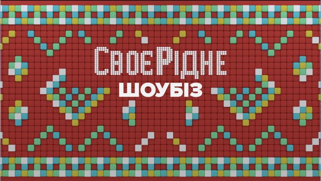 СвоєРідне. Шоубіз