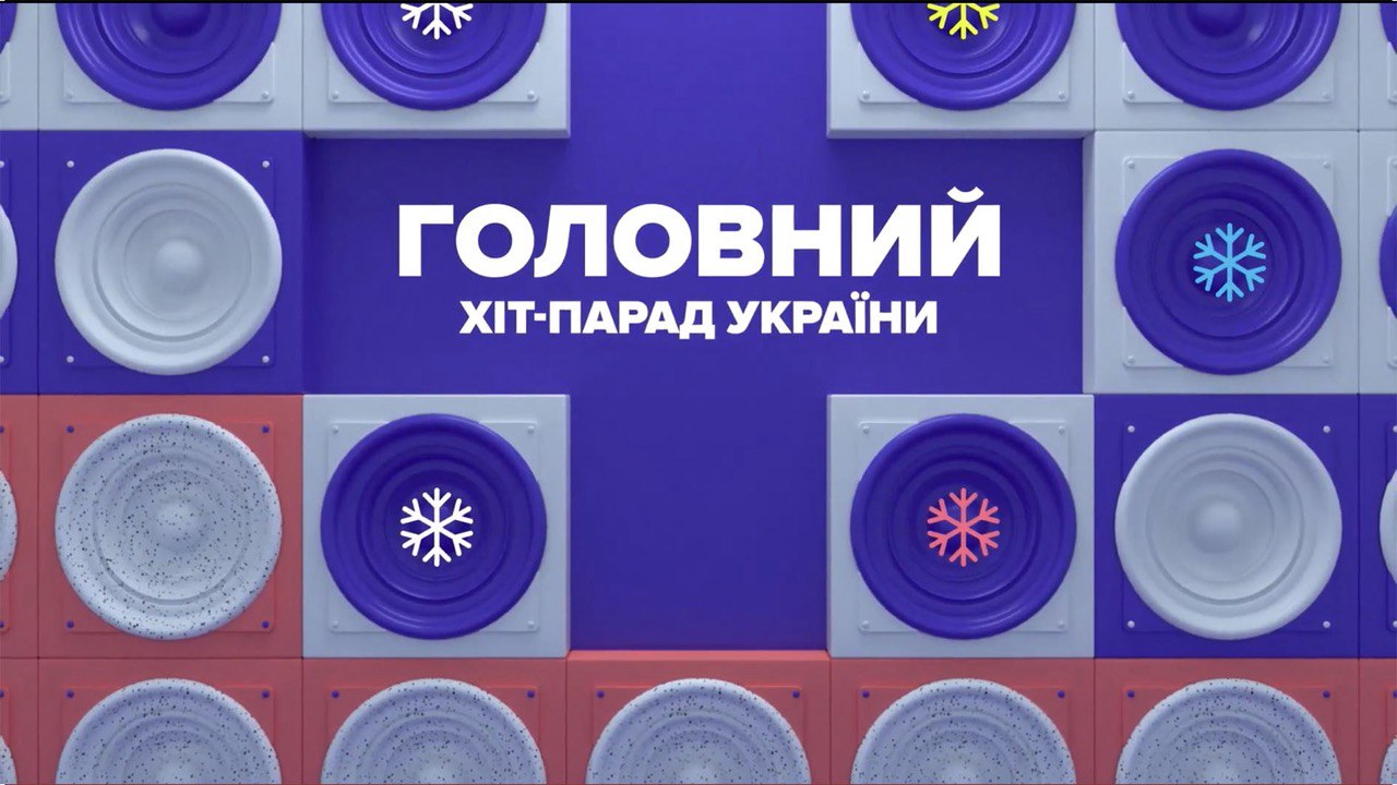 Головний хіт-парад України : М1