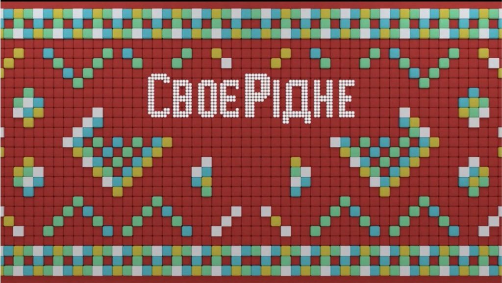 Хіт-парад «СвоєРідне»