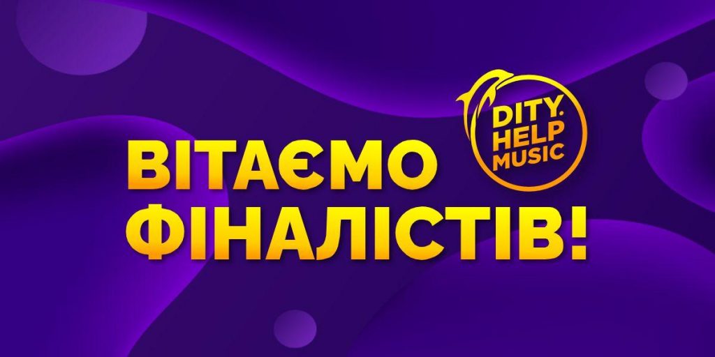 ВІТАЄМО ФІНАЛІСТІВ ВОКАЛЬНОГО КОНКУРСУ DITY.HELP MUSIC