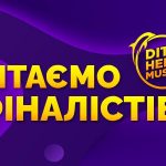 ВІТАЄМО ФІНАЛІСТІВ ВОКАЛЬНОГО КОНКУРСУ DITY.HELP MUSIC