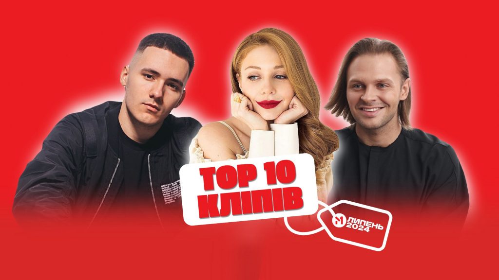ТОП 10 кліпів липня 2024 за версією М1