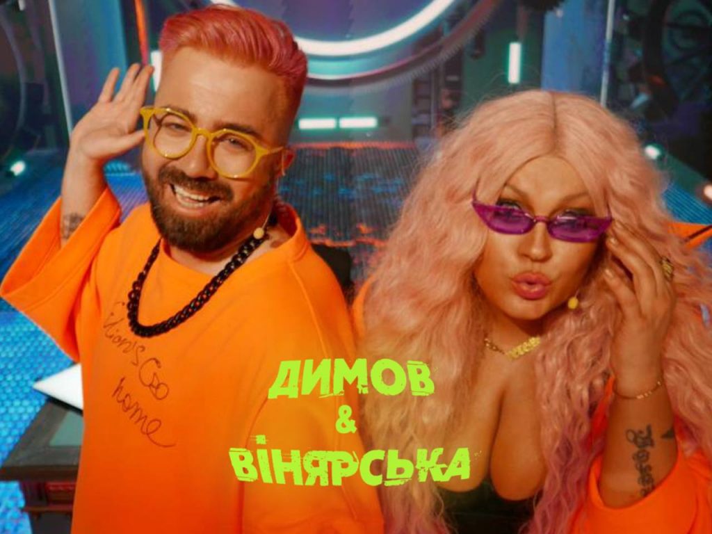Димов&Вінярська