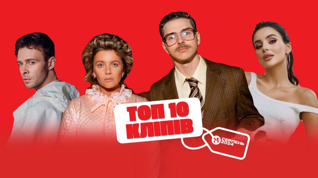ТОП 10 кліпів серпня 2024 за версією М1
