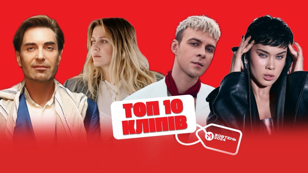 ТОП 10 кліпів жовтня 2024 за версією М1