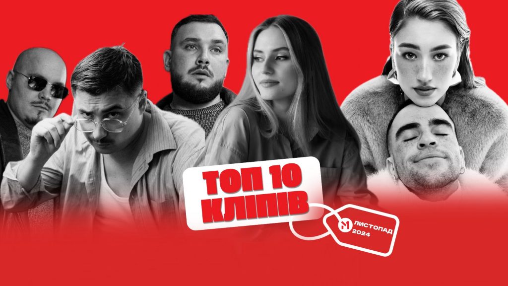 ТОП 10 кліпів листопада 2024 за версією М1
