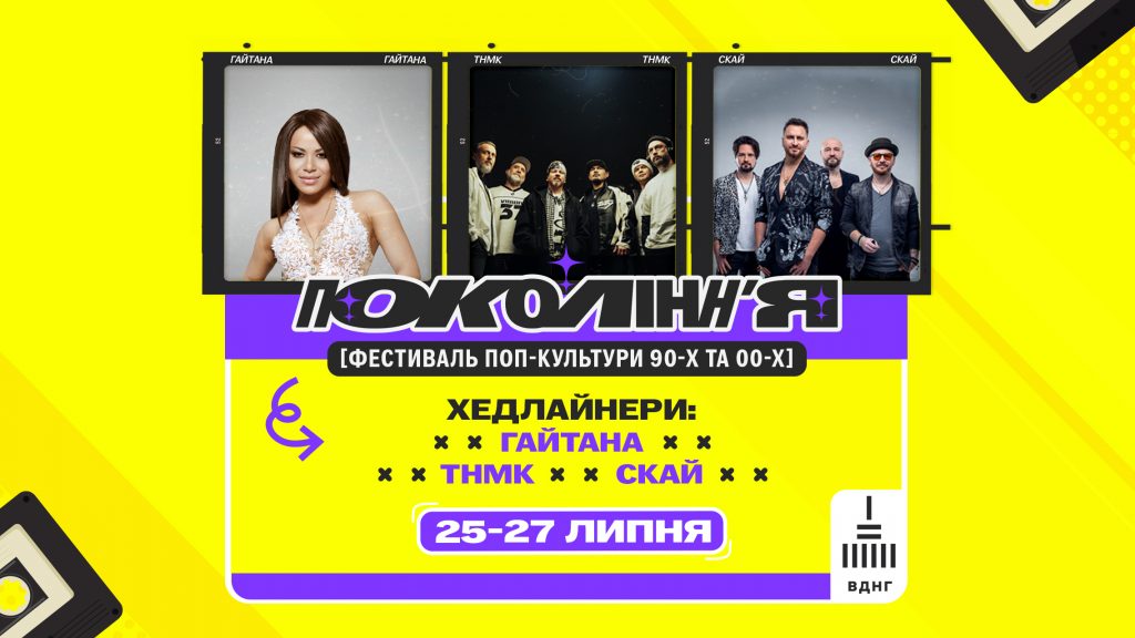 Гайтана, СКАЙ, ТНМК і Кондратюк із подарунками: «Покоління» проводить останній літній фестиваль сезону