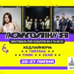 Гайтана, СКАЙ, ТНМК і Кондратюк із подарунками: «Покоління» проводить останній літній фестиваль сезону