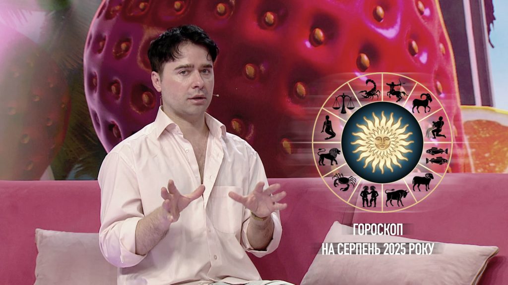 Гороскоп на серпень 2025 року від Макса Гордєєва