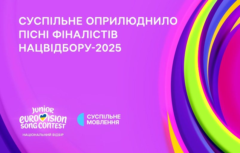 Нацвідбір на Дитяче Євробачення – 2025: пісні фіналістів та імена журі