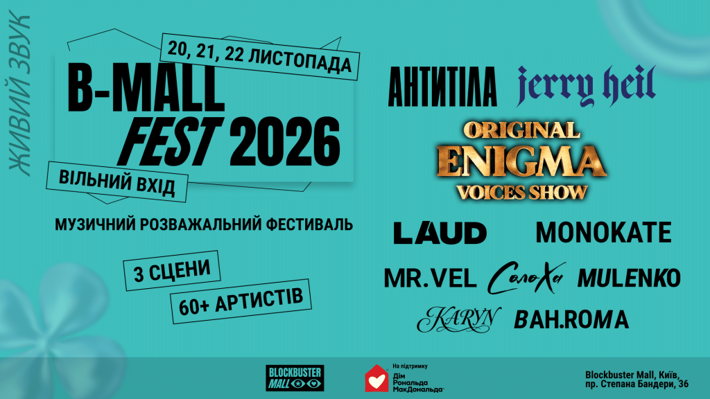 «Антитіла», Jerry Heil, Original Enigma Voices: B-Mall Fest оголосив першу хвилю лайнапу 2026 року