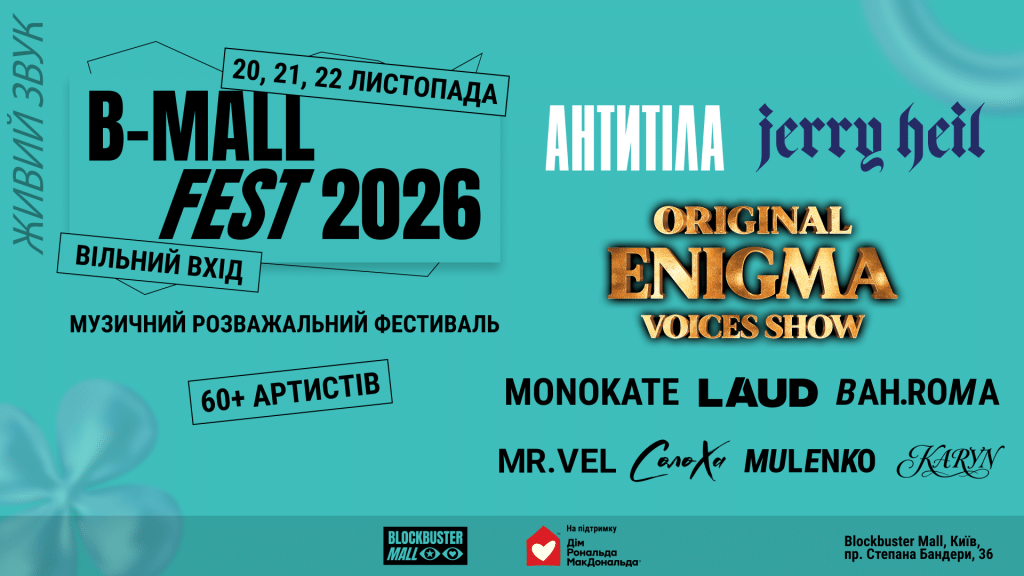«Антитіла», Jerry Heil, Original Enigma Voices: B-Mall Fest оголосив першу хвилю лайнапу 2026 року